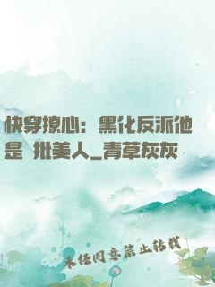快穿撩心：黑化反派他是瘋批美人