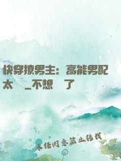 快穿撩男主：高能男配太囂張