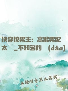 快穿撩男主：高能男配太囂張