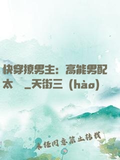 快穿撩男主：高能男配太囂張