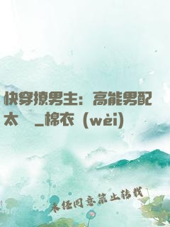 快穿撩男主：高能男配太囂張
