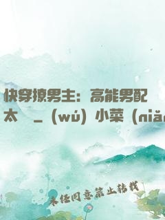 快穿撩男主：高能男配太囂張