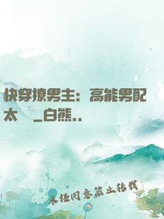 快穿撩男主：高能男配太囂張
