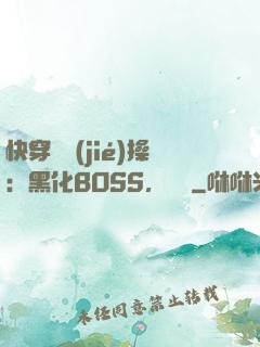 快穿撿節(jié)操：黑化BOSS，別鬧