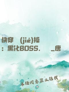 快穿撿節(jié)操：黑化BOSS，別鬧