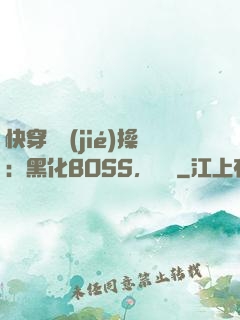 快穿撿節(jié)操：黑化BOSS，別鬧