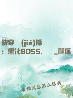 快穿撿節(jié)操：黑化BOSS，別鬧