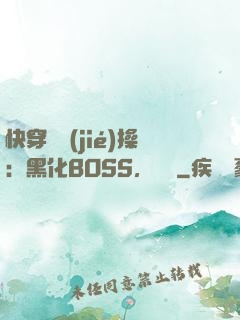 快穿撿節(jié)操：黑化BOSS，別鬧