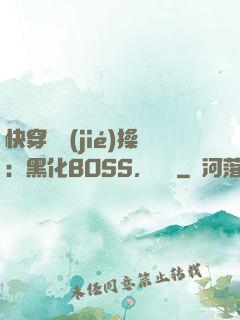 快穿撿節(jié)操：黑化BOSS，別鬧