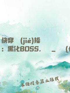 快穿撿節(jié)操：黑化BOSS，別鬧