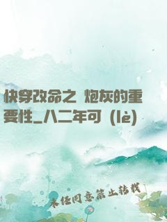 快穿改命之論炮灰的重要性