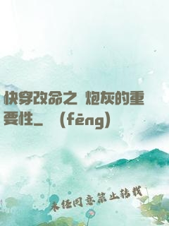 快穿改命之論炮灰的重要性