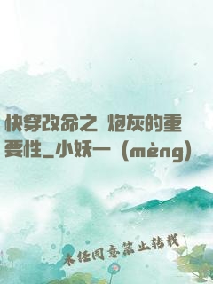 快穿改命之論炮灰的重要性