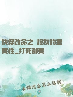 快穿改命之論炮灰的重要性