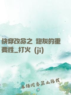 快穿改命之論炮灰的重要性