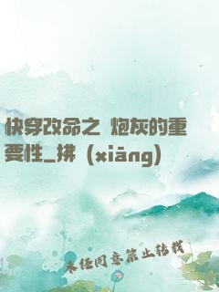 快穿改命之論炮灰的重要性