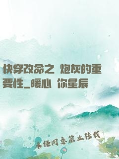 快穿改命之論炮灰的重要性