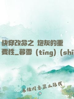 快穿改命之論炮灰的重要性