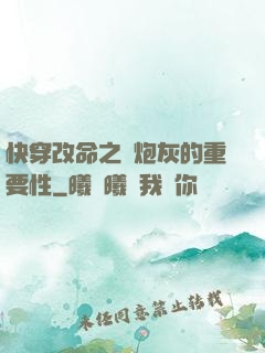 快穿改命之論炮灰的重要性