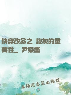 快穿改命之論炮灰的重要性