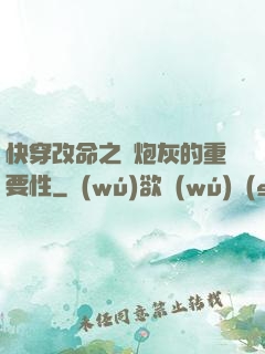 快穿改命之論炮灰的重要性