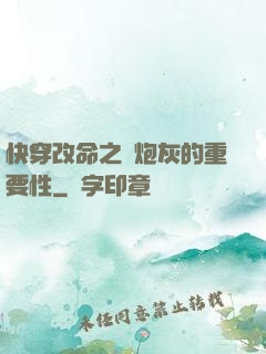 快穿改命之論炮灰的重要性