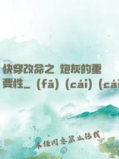 快穿改命之論炮灰的重要性