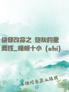 快穿改命之論炮灰的重要性