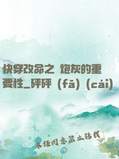 快穿改命之論炮灰的重要性