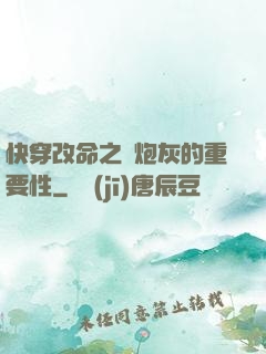 快穿改命之論炮灰的重要性