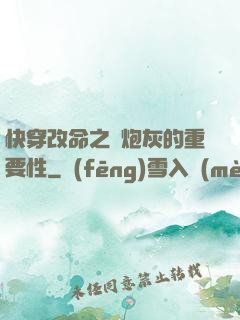 快穿改命之論炮灰的重要性