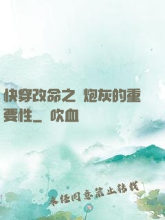 快穿改命之論炮灰的重要性