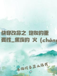快穿改命之論炮灰的重要性