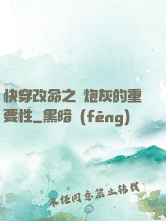 快穿改命之論炮灰的重要性