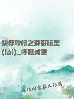 快穿攻略之哥哥碗里來(lái)