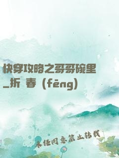快穿攻略之哥哥碗里來