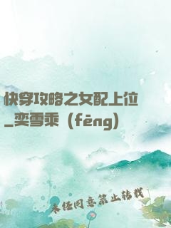 快穿攻略之女配上位記