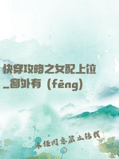 快穿攻略之女配上位記