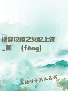 快穿攻略之女配上位記
