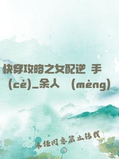 快穿攻略之女配逆襲手冊(cè)