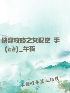 快穿攻略之女配逆襲手冊(cè)