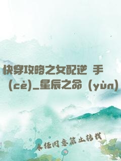 快穿攻略之女配逆襲手冊(cè)