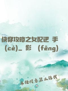 快穿攻略之女配逆襲手冊(cè)