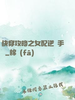 快穿攻略之女配逆襲手冊
