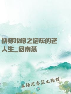 快穿攻略之炮灰的逆襲人生