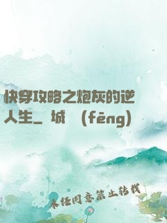 快穿攻略之炮灰的逆襲人生