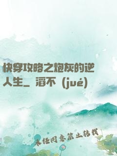 快穿攻略之炮灰的逆襲人生