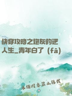 快穿攻略之炮灰的逆襲人生