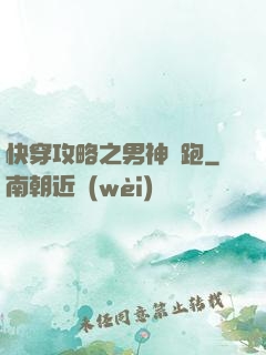 快穿攻略之男神別跑