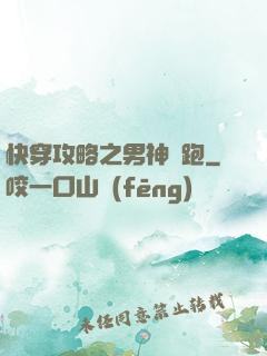 快穿攻略之男神別跑